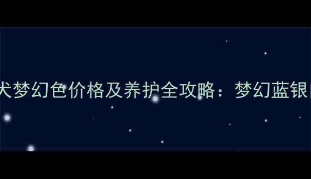 图片 哈士奇幼犬梦幻色价格及养护全攻略：梦幻蓝银白冰雾色1