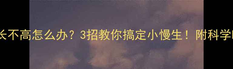 图片 哈士奇幼犬长不高怎么办？3招教你搞定小慢生！附科学喂养全攻略2