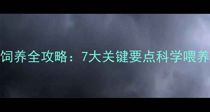 图片 哈士奇幼犬饲养全攻略：7大关键要点科学喂养与健康管理