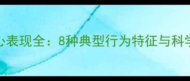 图片 哈士奇开心表现全：8种典型行为特征与科学养护指南