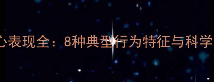 图片 哈士奇开心表现全：8种典型行为特征与科学养护指南1