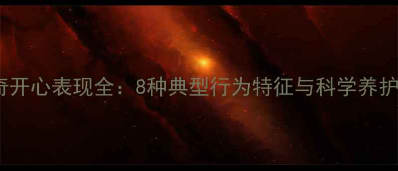 图片 哈士奇开心表现全：8种典型行为特征与科学养护指南2