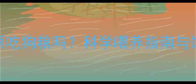 图片 哈士奇必须吃狗粮吗？科学喂养指南与饮食禁忌全