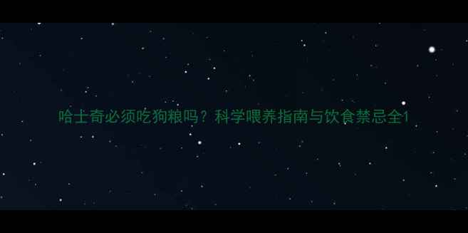 图片 哈士奇必须吃狗粮吗？科学喂养指南与饮食禁忌全1