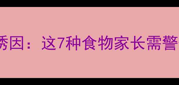 图片 哈士奇拉稀的常见诱因：这7种食物家长需警惕！科学应对指南2
