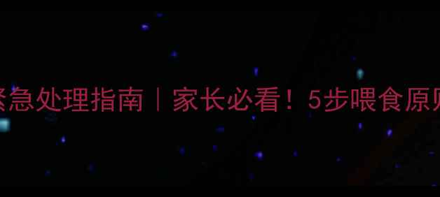 图片 哈士奇拉稀紧急处理指南｜家长必看！5步喂食原则+营养食谱1