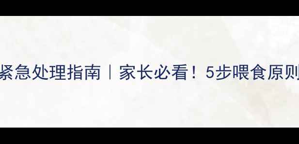 图片 哈士奇拉稀紧急处理指南｜家长必看！5步喂食原则+营养食谱2