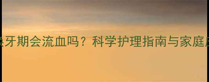 图片 哈士奇换牙期会流血吗？科学护理指南与家庭应对措施