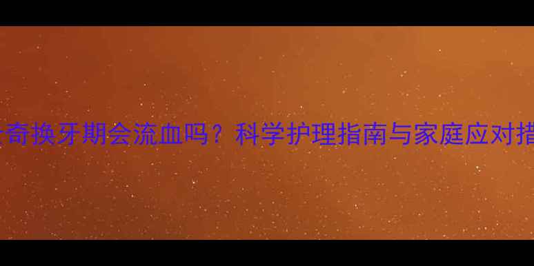 图片 哈士奇换牙期会流血吗？科学护理指南与家庭应对措施1