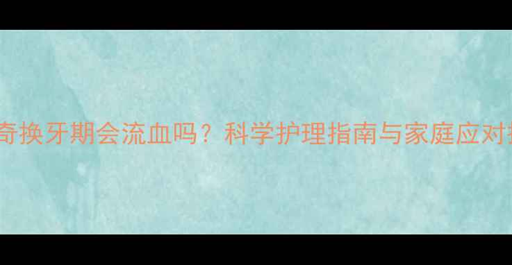 图片 哈士奇换牙期会流血吗？科学护理指南与家庭应对措施2