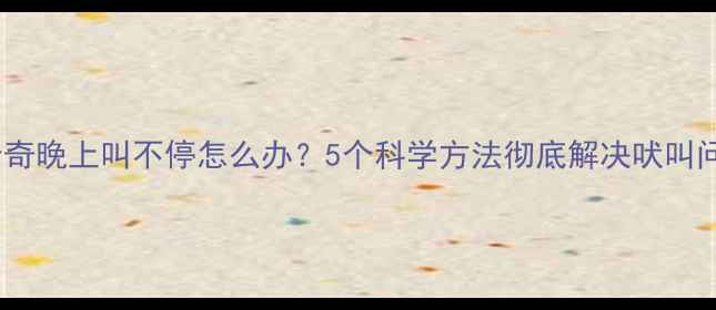图片 哈士奇晚上叫不停怎么办？5个科学方法彻底解决吠叫问题1