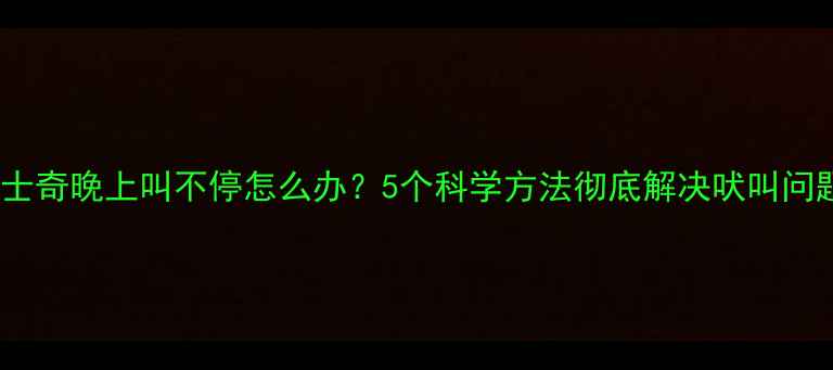 图片 哈士奇晚上叫不停怎么办？5个科学方法彻底解决吠叫问题2