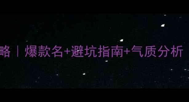 图片 哈士奇母犬起名全攻略｜爆款名+避坑指南+气质分析（附100+精选名字）1