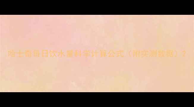 图片 哈士奇每日饮水量科学计算公式（附实测数据）2