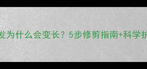 图片 哈士奇毛发为什么会变长？5步修剪指南+科学护理全攻略