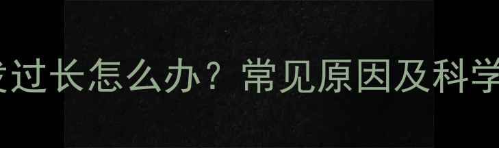 图片 哈士奇毛发过长怎么办？常见原因及科学护理指南1
