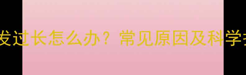 图片 哈士奇毛发过长怎么办？常见原因及科学护理指南2