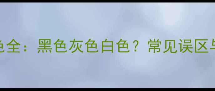 图片 哈士奇毛色全：黑色灰色白色？常见误区与品种特征