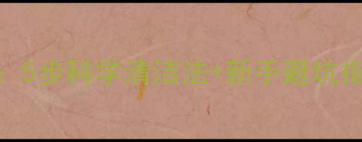 图片 哈士奇洗澡全攻略：5步科学清洁法+新手避坑指南（附产品推荐）