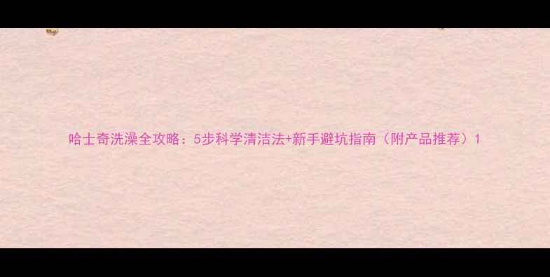 图片 哈士奇洗澡全攻略：5步科学清洁法+新手避坑指南（附产品推荐）1