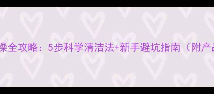 图片 哈士奇洗澡全攻略：5步科学清洁法+新手避坑指南（附产品推荐）2