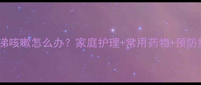 图片 哈士奇流鼻涕咳嗽怎么办？家庭护理+常用药物+预防措施全攻略1