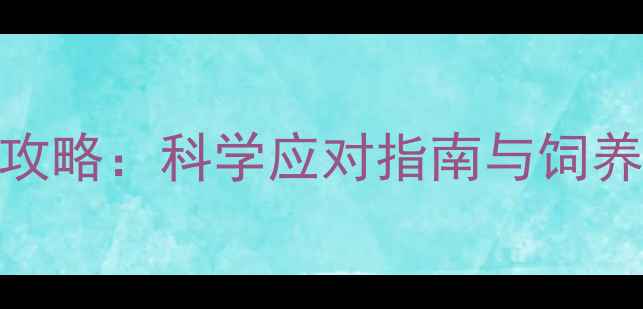 图片 哈士奇狗狗发情期全攻略：科学应对指南与饲养管理技巧（附图解）