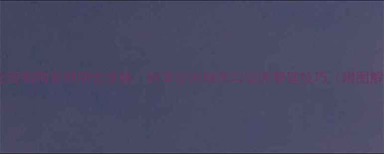 图片 哈士奇狗狗发情期全攻略：科学应对指南与饲养管理技巧（附图解）1