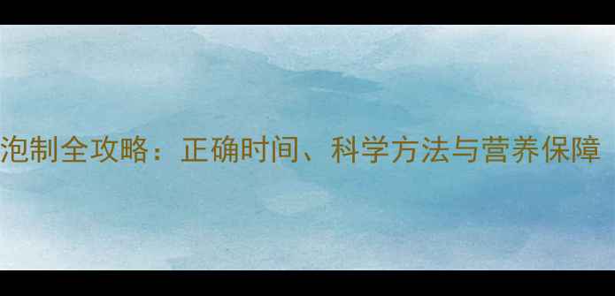 图片 哈士奇狗粮泡制全攻略：正确时间、科学方法与营养保障（附深度）2