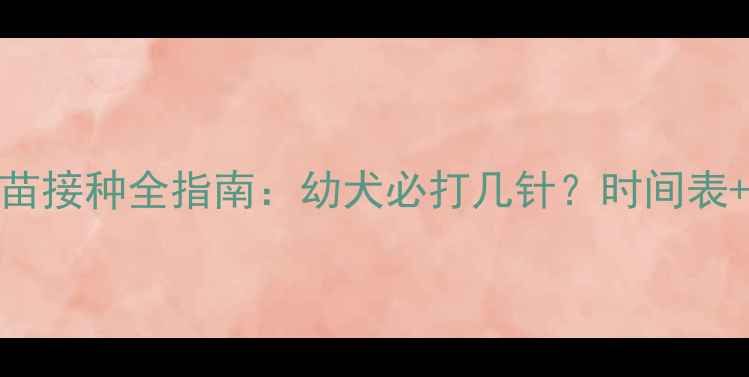 图片 哈士奇疫苗接种全指南：幼犬必打几针？时间表+注意事项