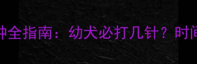 图片 哈士奇疫苗接种全指南：幼犬必打几针？时间表+注意事项1