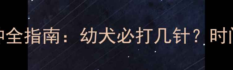 图片 哈士奇疫苗接种全指南：幼犬必打几针？时间表+注意事项2