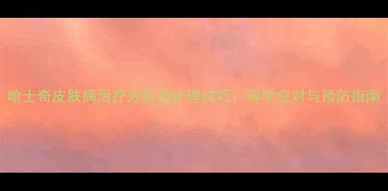 图片 哈士奇皮肤病治疗方法及护理技巧：科学应对与预防指南