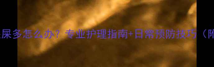 图片 哈士奇眼屎多怎么办？专业护理指南+日常预防技巧（附图解）1