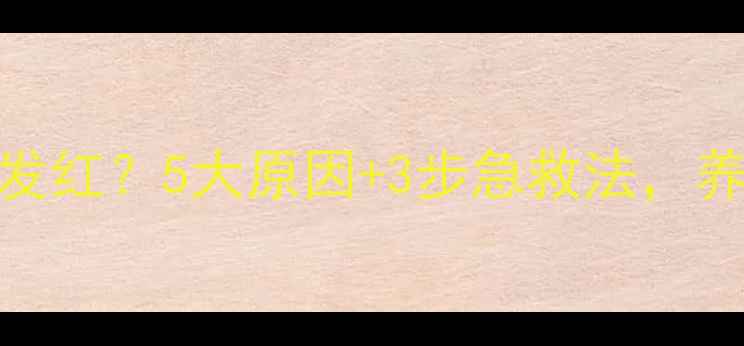 图片 哈士奇眼白发红？5大原因+3步急救法，养狗人必看！