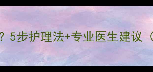 图片 哈士奇眼皮红肿怎么办？5步护理法+专业医生建议（附红肿处理教程）🐾💊