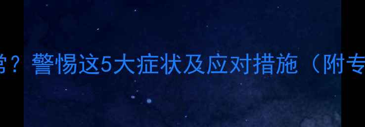 图片 哈士奇眼睛异常？警惕这5大症状及应对措施（附专业护理指南）1