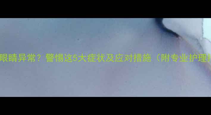 图片 哈士奇眼睛异常？警惕这5大症状及应对措施（附专业护理指南）2