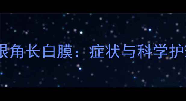 图片 哈士奇眼角长白膜：症状与科学护理指南2