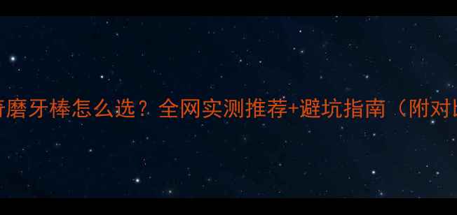 图片 哈士奇磨牙棒怎么选？全网实测推荐+避坑指南（附对比表）