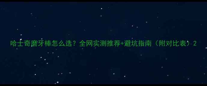 图片 哈士奇磨牙棒怎么选？全网实测推荐+避坑指南（附对比表）2