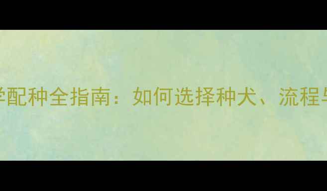 图片 哈士奇科学配种全指南：如何选择种犬、流程与注意事项