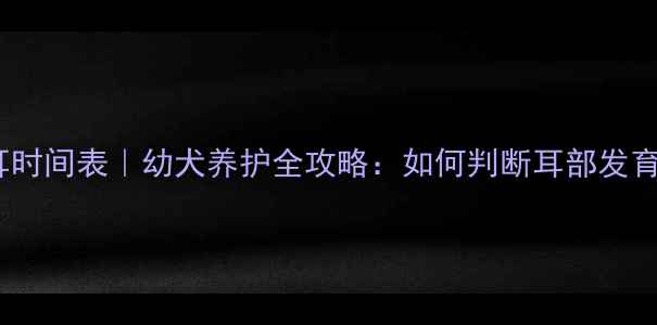 图片 哈士奇立耳时间表｜幼犬养护全攻略：如何判断耳部发育正常？🐾1