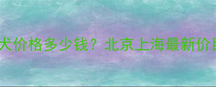 图片 哈士奇纯种幼犬价格多少钱？北京上海最新价目表+选购指南