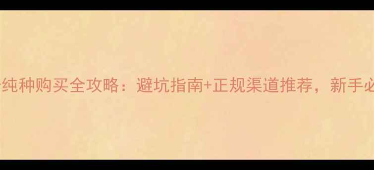 图片 哈士奇纯种购买全攻略：避坑指南+正规渠道推荐，新手必看！1