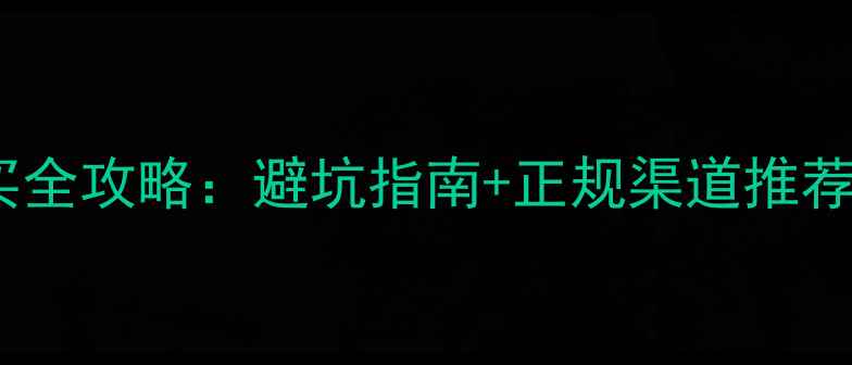 图片 哈士奇纯种购买全攻略：避坑指南+正规渠道推荐，新手必看！2