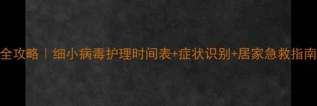 图片 哈士奇细小恢复全攻略｜细小病毒护理时间表+症状识别+居家急救指南（附真实案例）