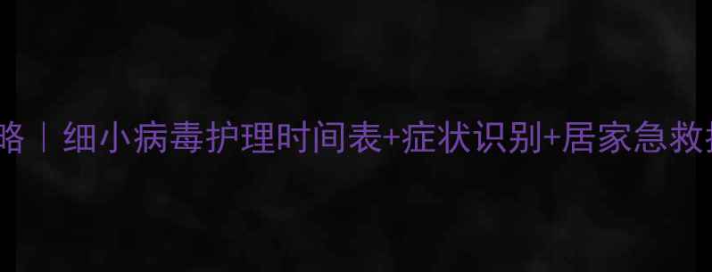 图片 哈士奇细小恢复全攻略｜细小病毒护理时间表+症状识别+居家急救指南（附真实案例）1