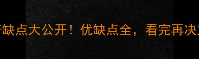 图片 哈士奇缺点大公开！优缺点全，看完再决定养它