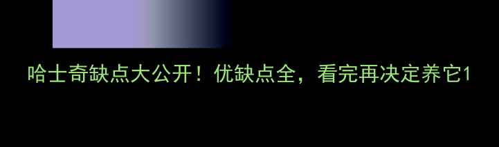 图片 哈士奇缺点大公开！优缺点全，看完再决定养它1